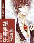 绝版魔法恶男团