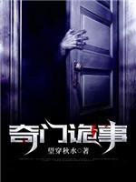 奇门诡事