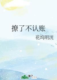 撩了不认账