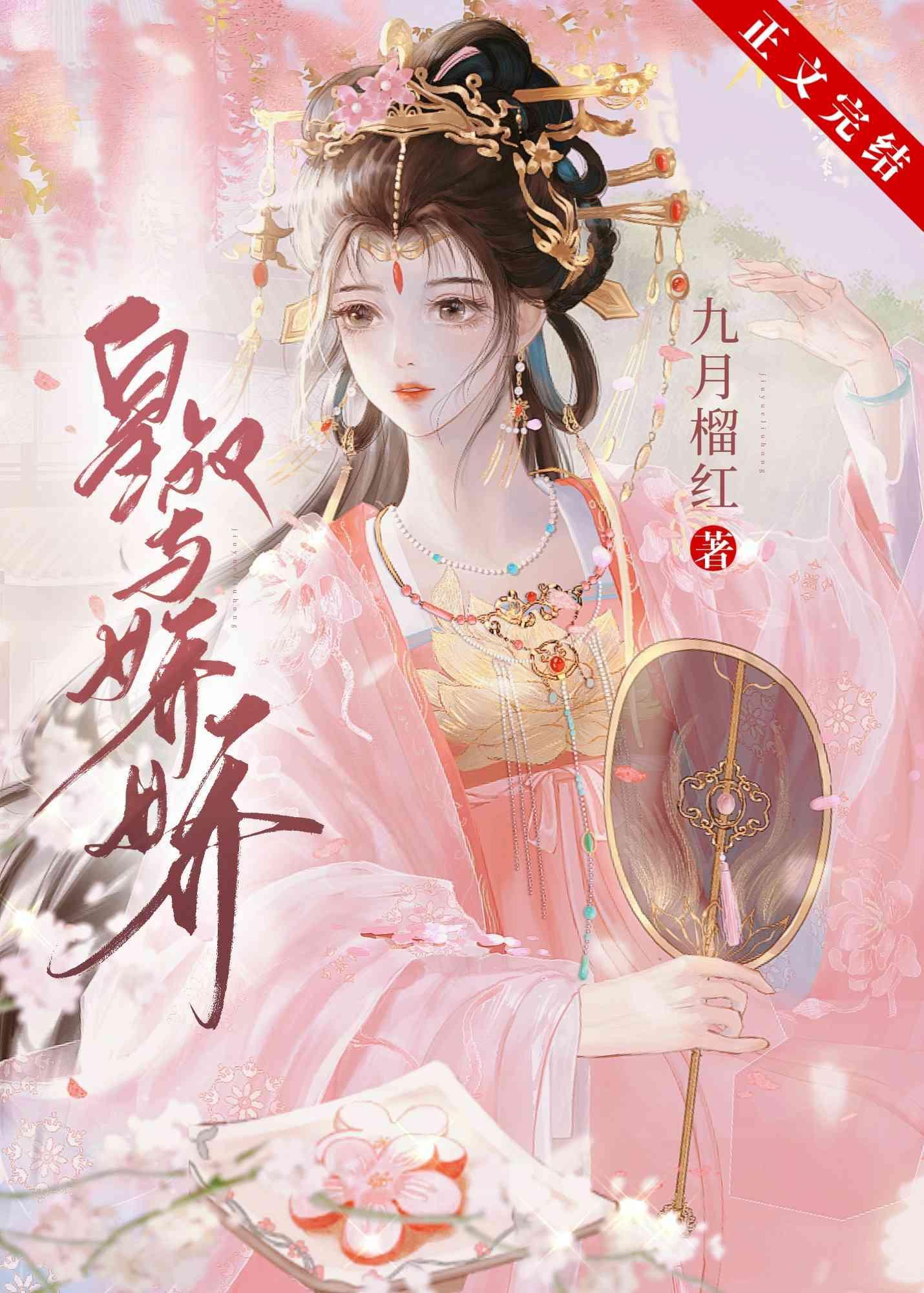 皇叔与娇娇（双重生）