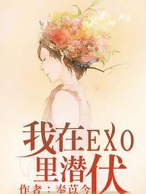 我在EXO裏潜伏
