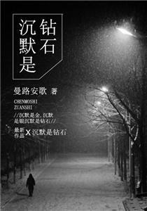 沈默是钻石