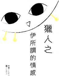 [猎人]伊所谓的情感