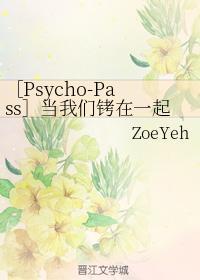 ［Psycho-Pass］当我们铐在一起