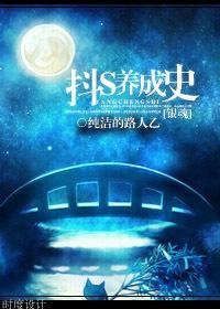 [银魂]抖S养成史