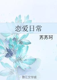 恋爱日常