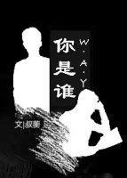 你是谁