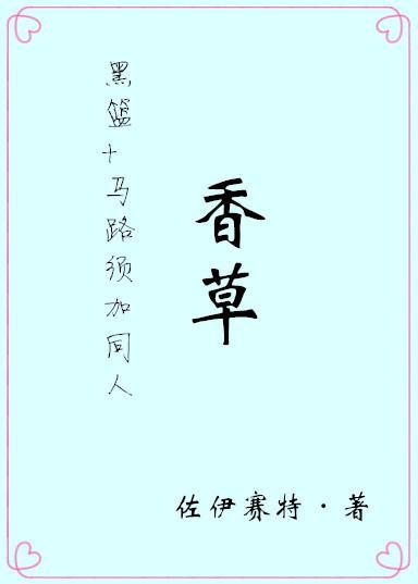 [黑篮 马路须加同人]香草
