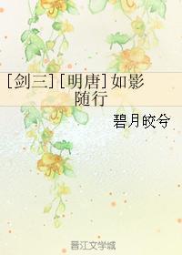 [剑三][明唐]如影随行