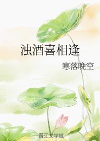 浊酒喜相逢