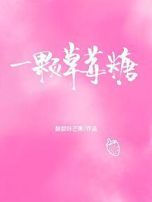 一颗草莓糖