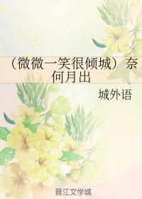 奈何月出