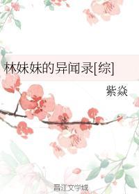 林妹妹的异闻录[综]