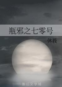 瓶邪之七零号