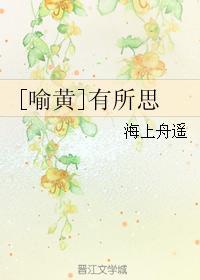 [喻黄]有所思