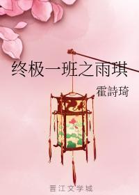 终极一班之雨琪