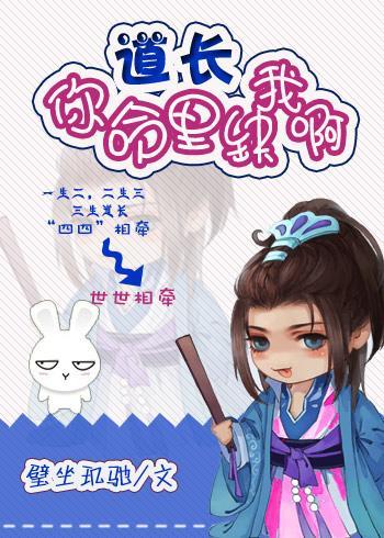 道长，你命裏缺我啊
