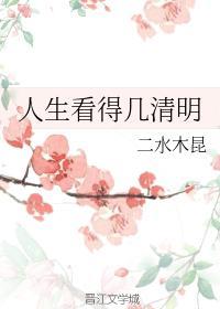 人生看得几清明
