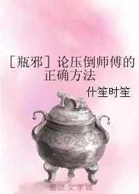 论压倒师傅的正确方法