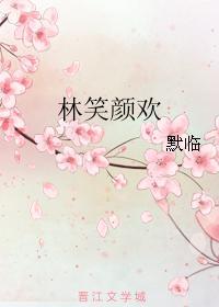 林笑颜欢