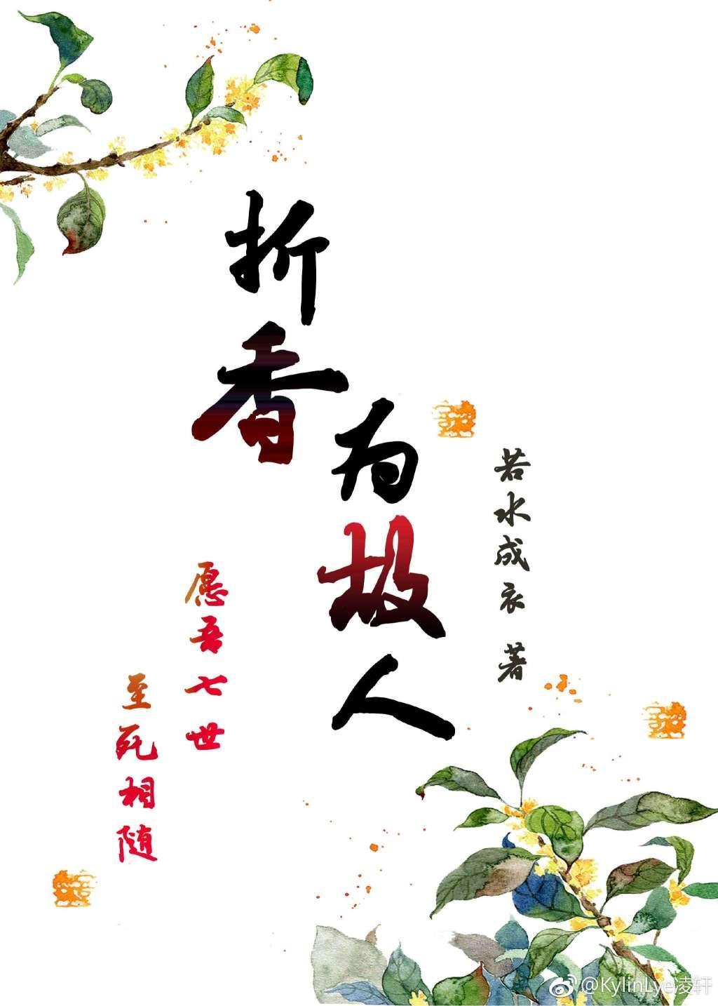 折香为故人