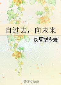 自过去，向未来