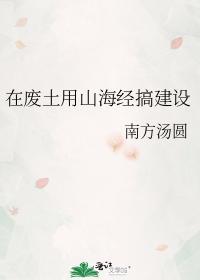 在废土用山海经搞建设