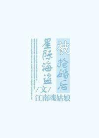 被星际海盗抢婚后