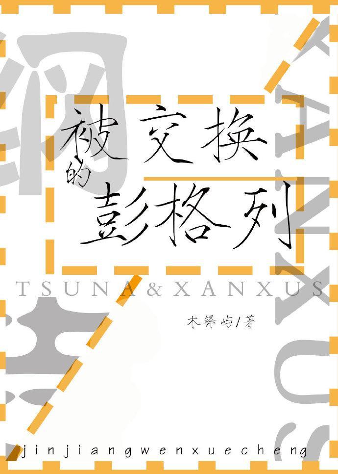 被交换的彭格列