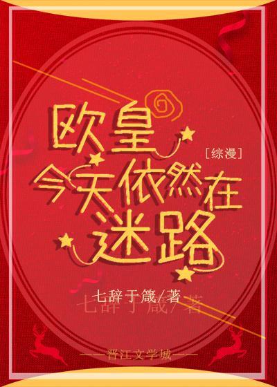 [综]欧皇今天依然在迷路