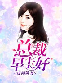 绯闻娇妻:总裁早上好
