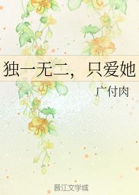 独一无二,只爱她