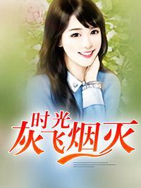 时光灰飞烟灭