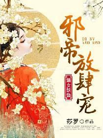 嫡女妖娆:邪帝放肆宠