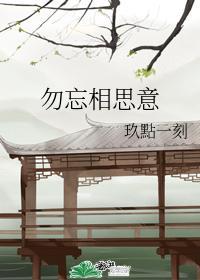 勿忘相思意