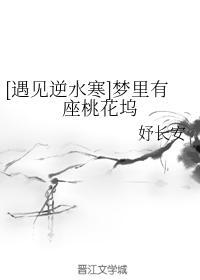 [遇见逆水寒]梦裏有座桃花坞