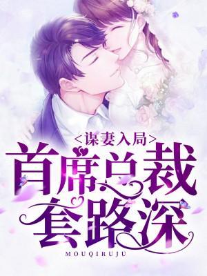 谋妻入局:首席总裁套路深