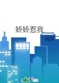 娇娇惹我