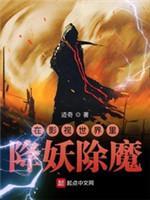 在影视世界裏降妖除魔