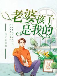 老婆,孩子是我的