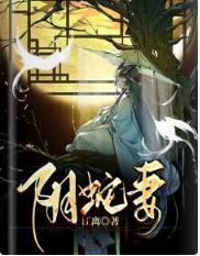 阴蛇妻