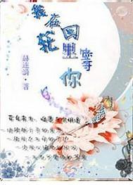 我在轮回裏等你