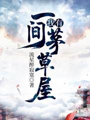 开局一座茅草屋