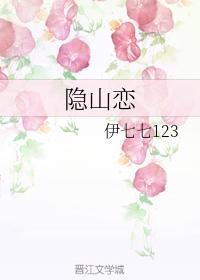 隐山恋