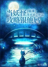 [银魂]当妖怪攻略银他妈