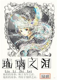 (西幻)琉璃之泪
