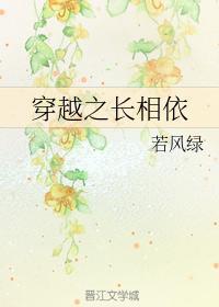 穿越之长相依
