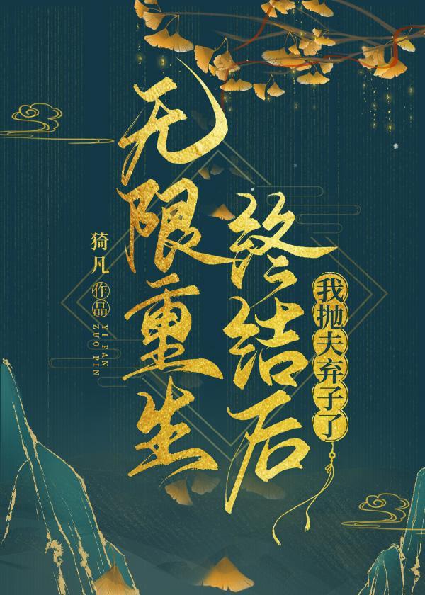 无限重生终结后我抛夫弃子了