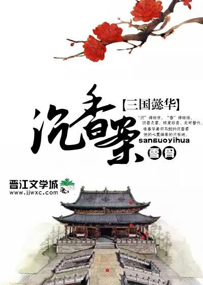 沈香案(三国懿华)