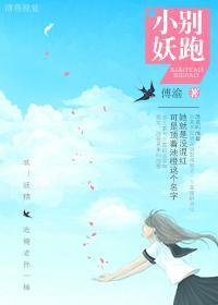 小妖,别跑!